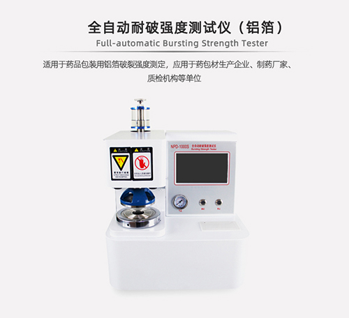 全自動(dòng)紙張耐破強(qiáng)度測(cè)試儀